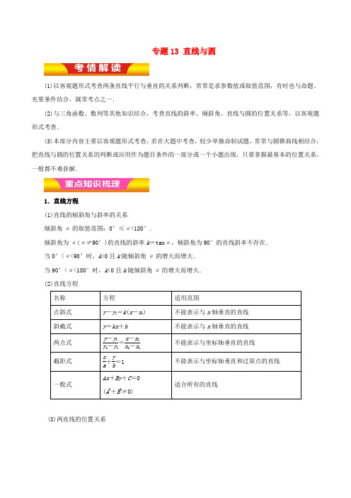 2018届高考数学二轮复习直线与圆教学案文学案含答案(全国通用)