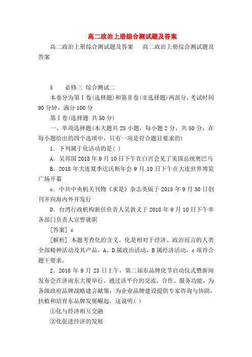 【高二政治试题精选】高二政治上册综合测试题及答案