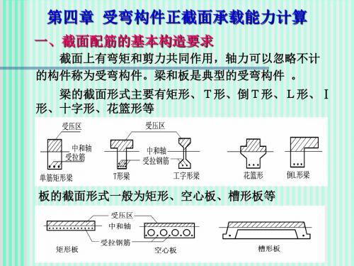 受弯构件正截面承载能力计算