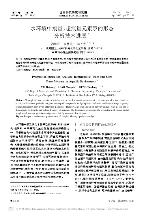 水环境中痕量超痕量元素汞的形态分析技术进展