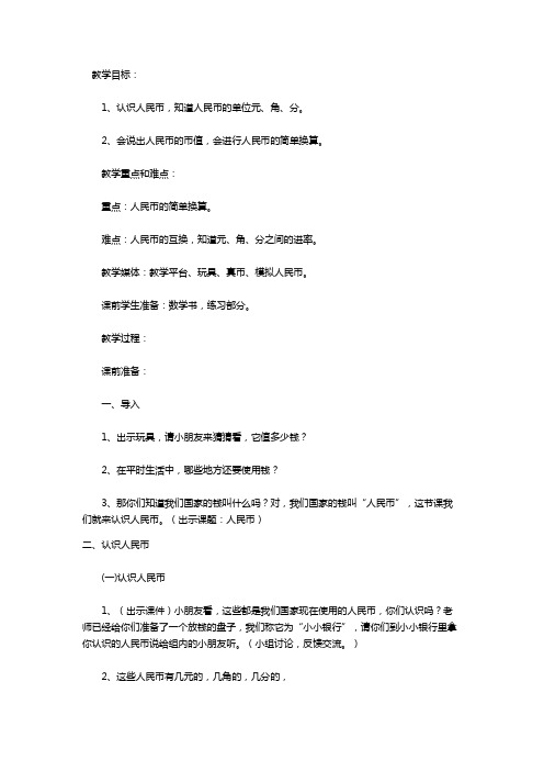 一年级下册《认识人民币》数学教案
