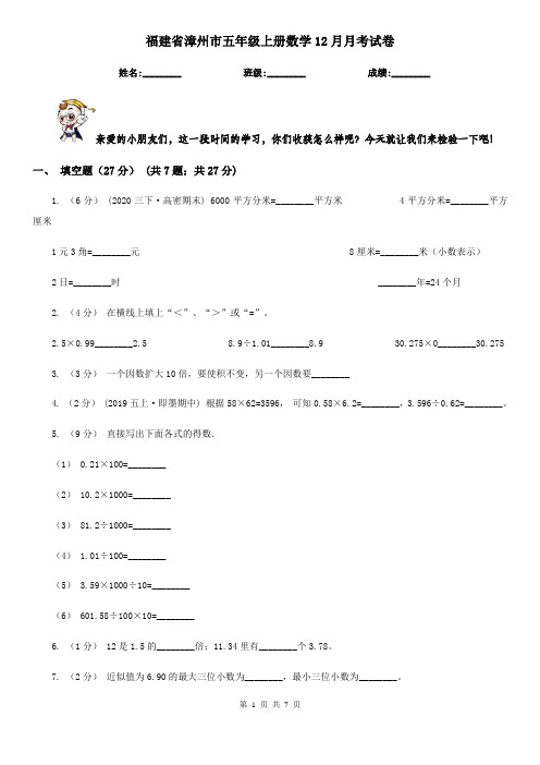 福建省漳州市五年级上册数学12月月考试卷