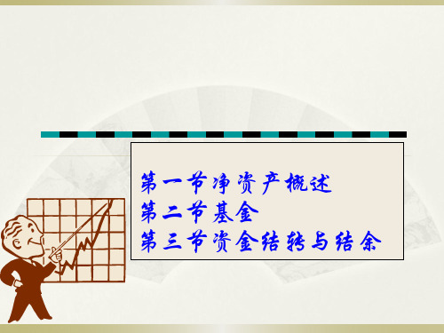 第五章事业单位净资产的核算精品PPT课件