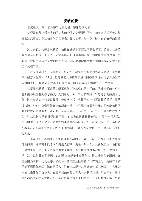 无言的爱_高一读后感