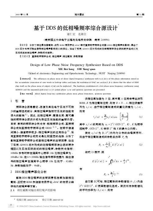 基于DDS的低相噪频率综合源设计