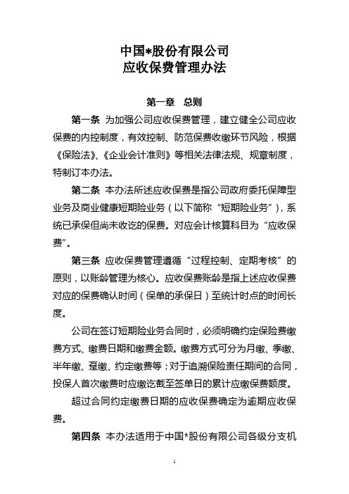 保险公司应收保费管理办法