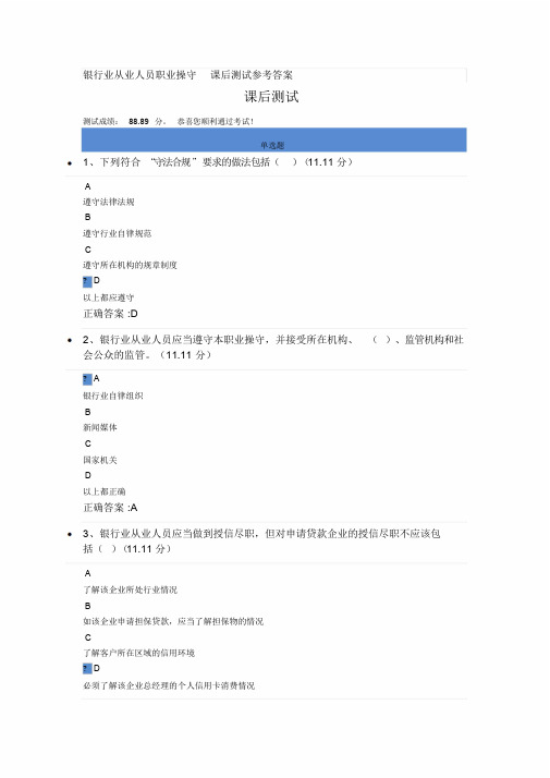 银行业从业人员职业操守课后测试参考答案