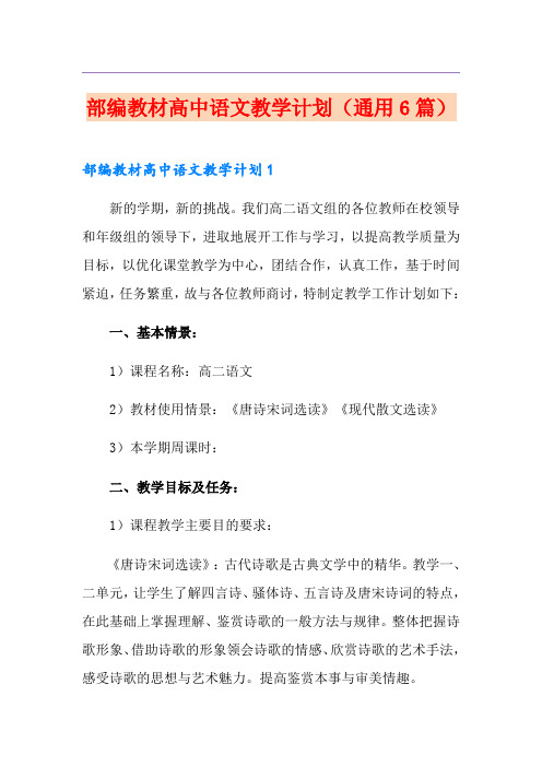 部编教材高中语文教学计划(通用6篇)