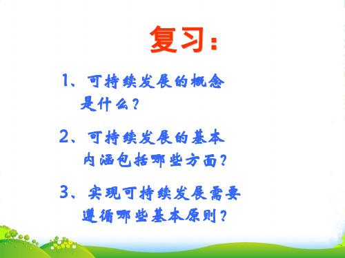 鲁教版地理必修三课件：2.3中国的可持续发展之路2 (共29张PPT)