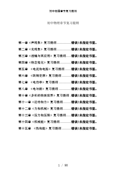 初中物理章节复习提纲