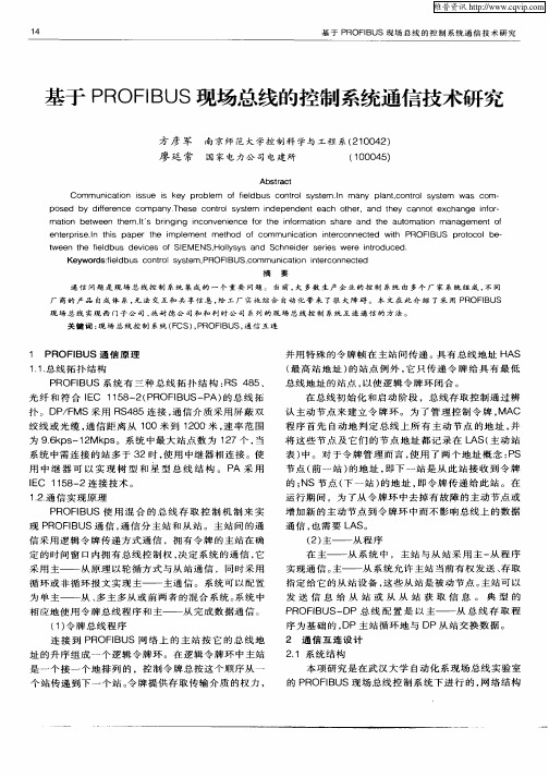 基于PROFIBUS现场总线的控制系统通信技术研究