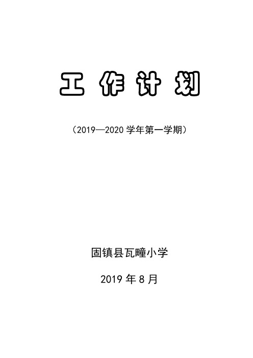 2019--2020第一学期瓦疃小学工作计划