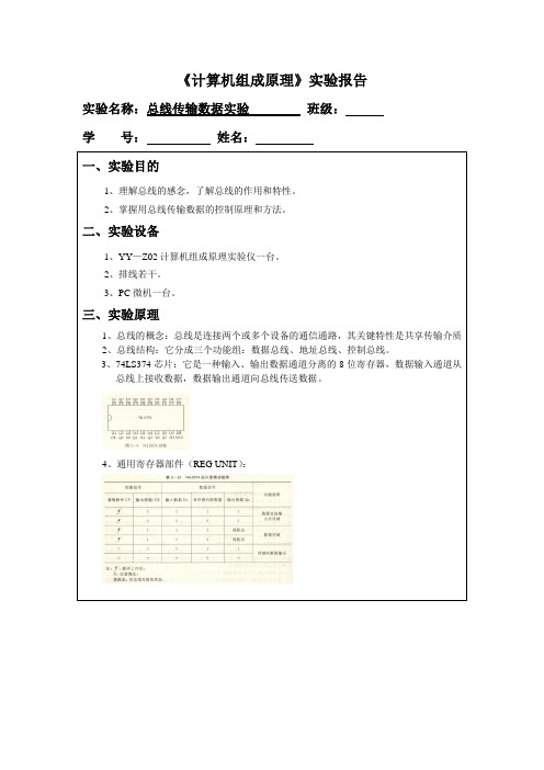 《计算机组成原理》总线传输数据实验报告