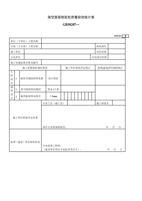 架空屋面检验批质量验收记录表