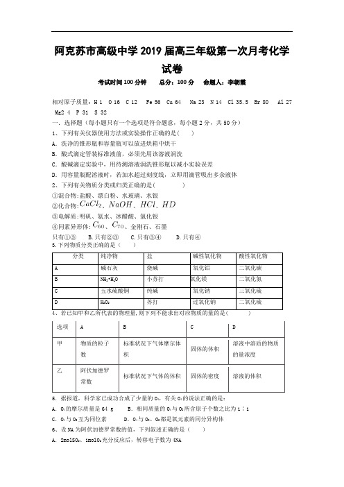 新疆维阿克苏市高级中学2019届高三上学期第一次月考化学试卷(无答案)