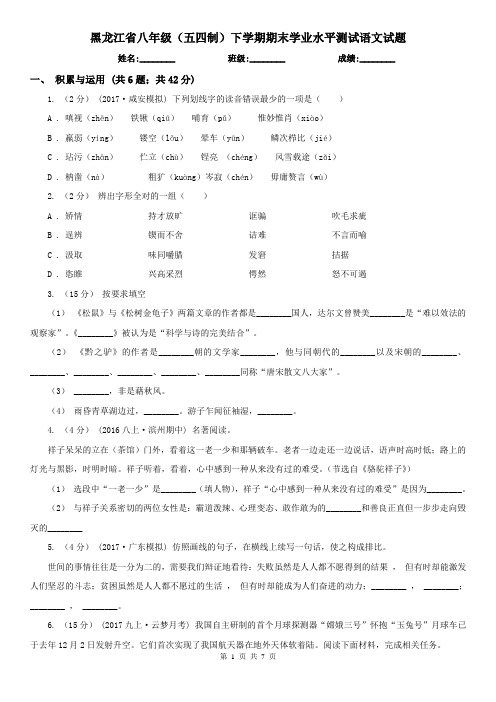 黑龙江省八年级(五四制)下学期期末学业水平测试语文试题