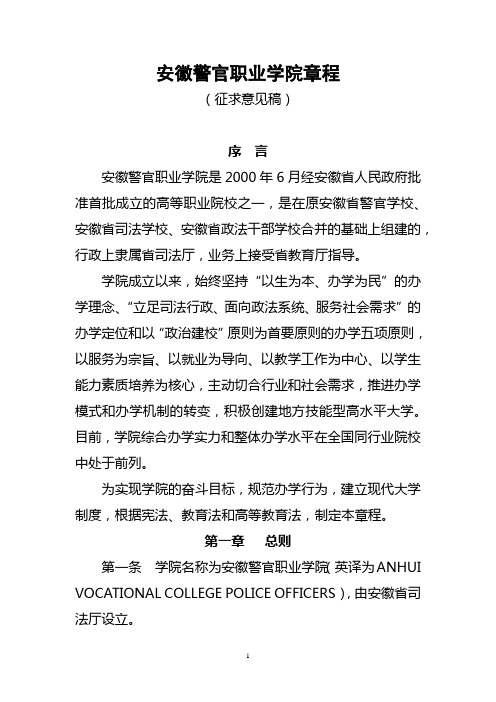 安徽警官职业学院章程【模板】