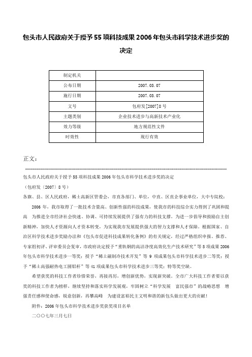 包头市人民政府关于授予55项科技成果2006年包头市科学技术进步奖的决定-包府发[2007]8号