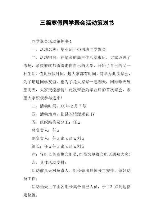 三篇寒假同学聚会活动策划书【DOC范文整理】