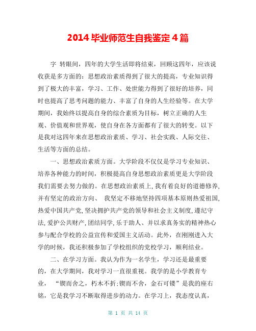 2014毕业师范生自我鉴定4篇