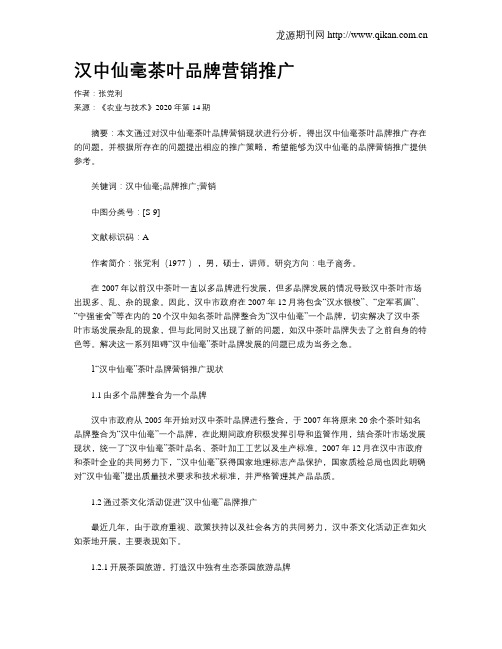 汉中仙毫茶叶品牌营销推广