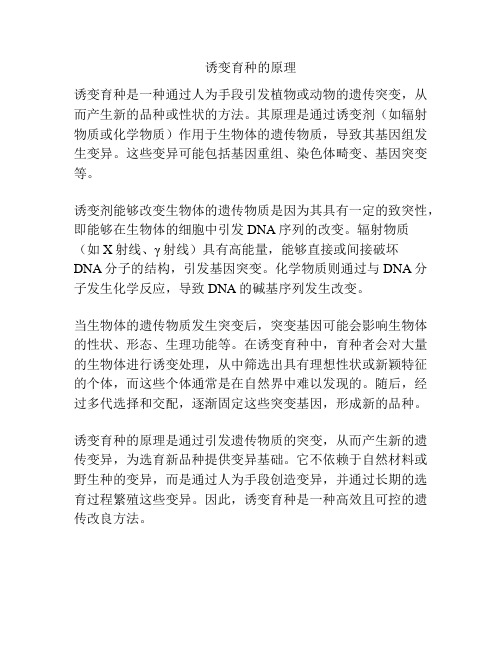 诱变育种的原理