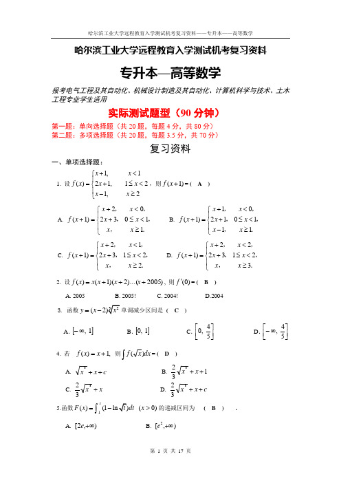 哈尔滨工业大学远程教育入学测试机考复习资料