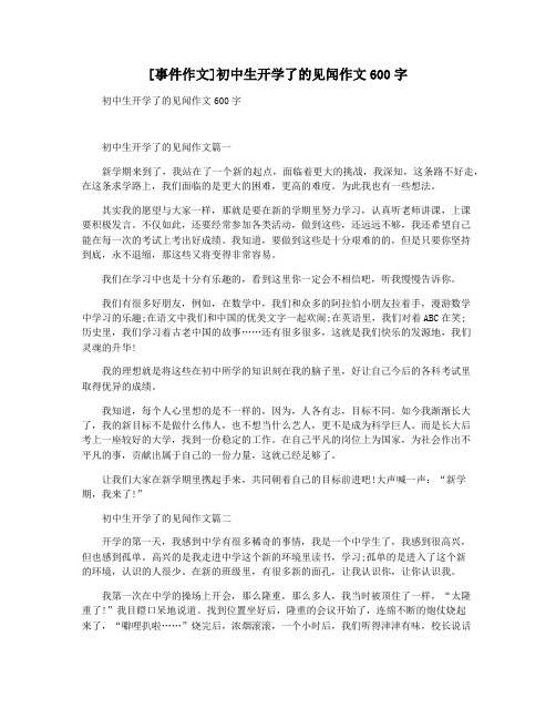 [事件作文]初中生开学了的见闻作文600字