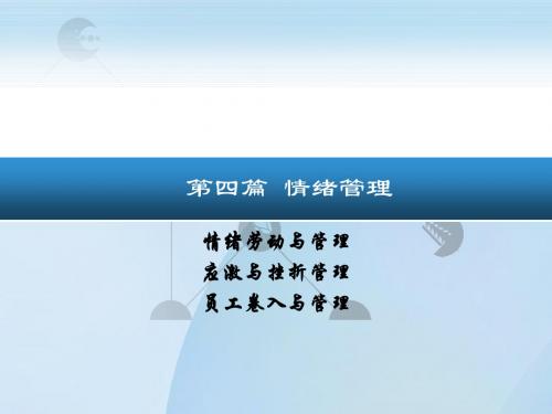 第十章情绪劳动与管理