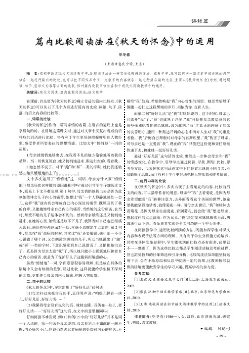 篇内比较阅读法在《秋天的怀念》中的运用