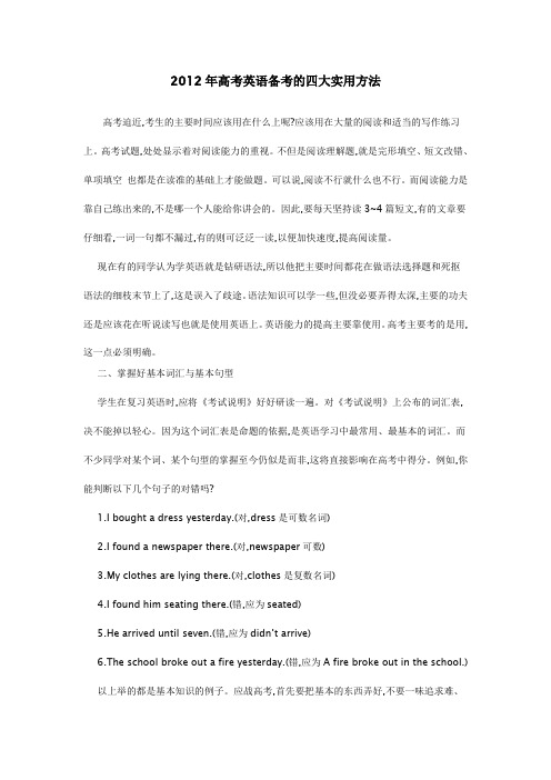 2012年高考英语备考的四大实用方法