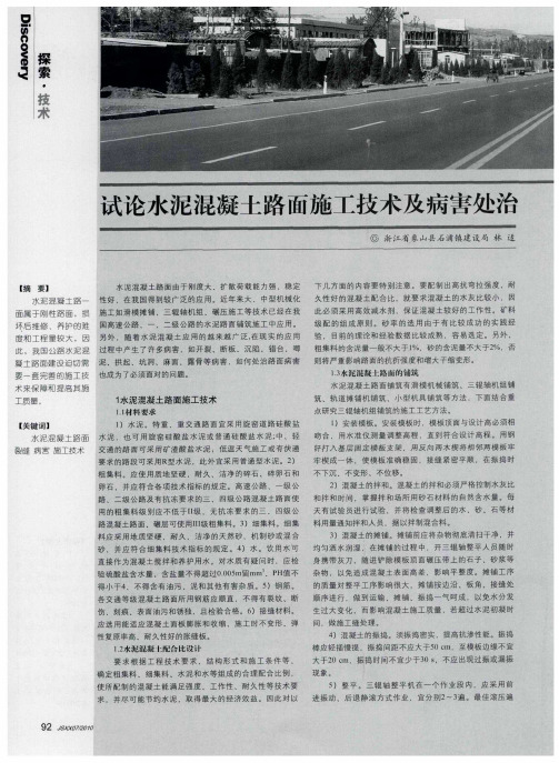 试论水泥混凝土路面施工技术及病害处治