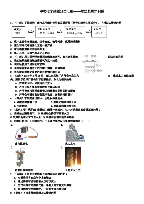 中考化学试题分类汇编燃烧及燃料利用