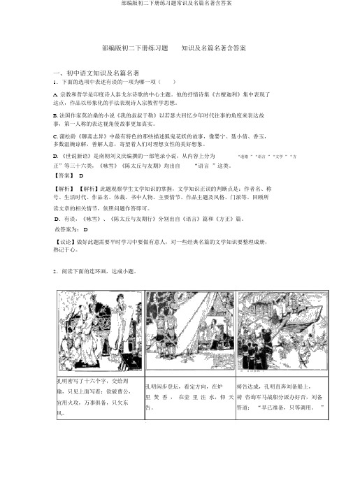 部编版初二下册练习题常识及名篇名著含答案