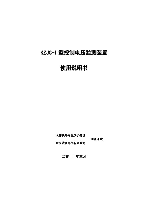 KZJC-1型控制电压监测装置使用说明书-附SS3B安装图