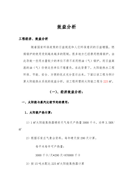 太阳能与蒸汽和电比较效益分析