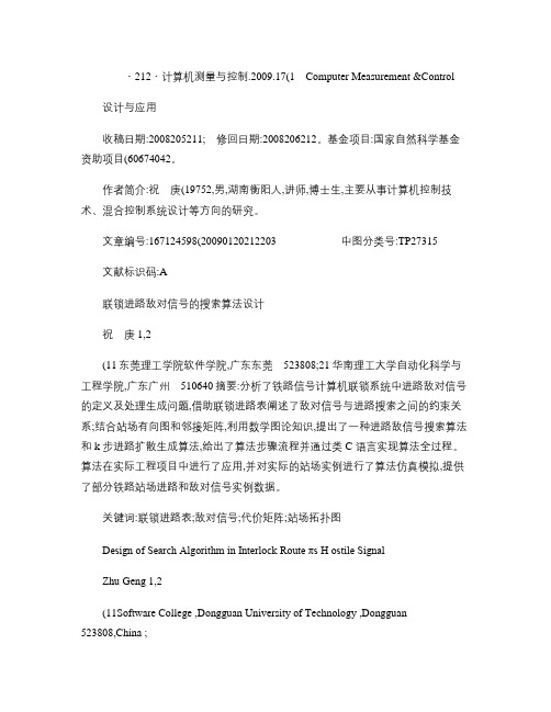 联锁进路敌对信号的搜索算法设计概要