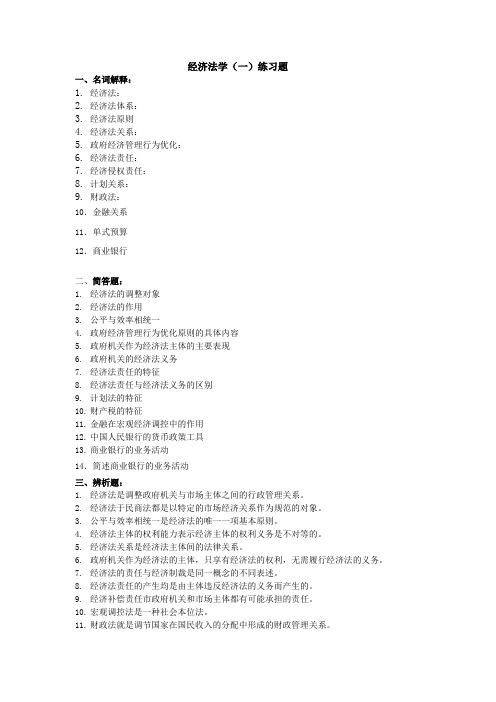 吉林大学网络教育经济法学(一)练习题期末考试复习题