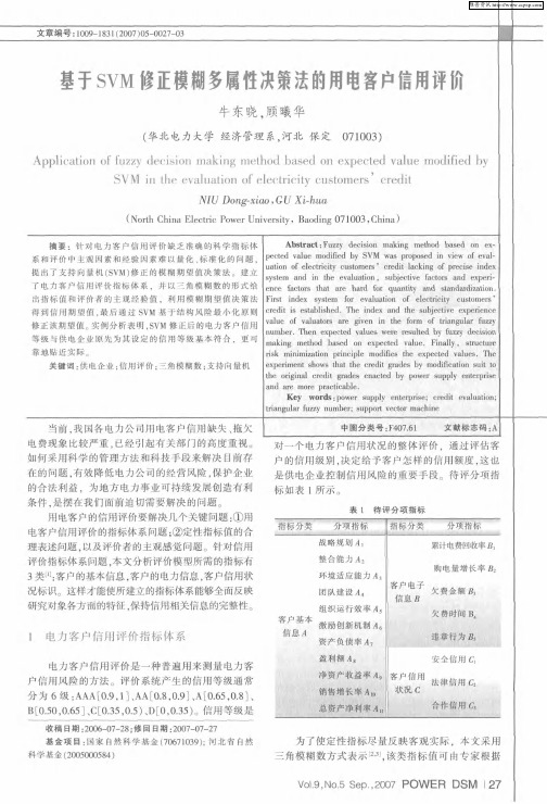 基于SVM修正模糊多属性决策法的用电客户信用评价