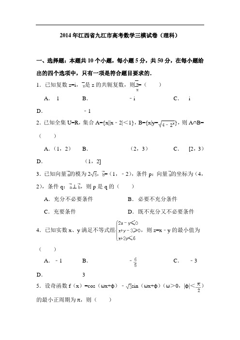 江西省九江市高三第三次模拟考试数学理试题