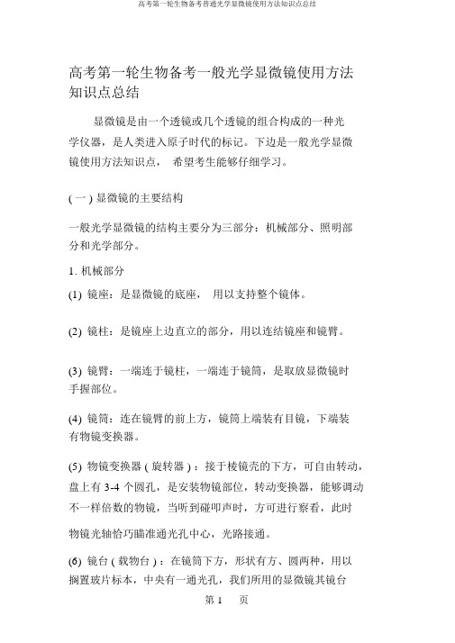 高考第一轮生物备考普通光学显微镜使用方法知识点总结