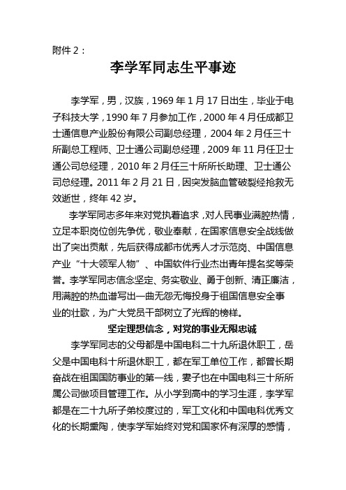 附2：李学军同志生平事迹(1)
