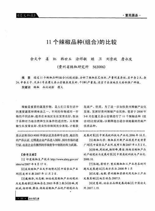 11个辣椒品种(组合)的比较