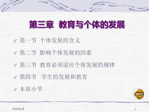 第三章  教育与个体的发展 教育学 教学课件