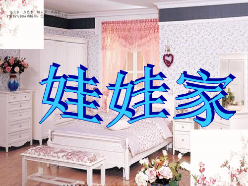 (二下)美术优秀课件-19《娃娃家》 人教新课标 PPT(11页)