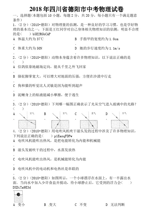 四川省德阳市中考物理试卷含答案