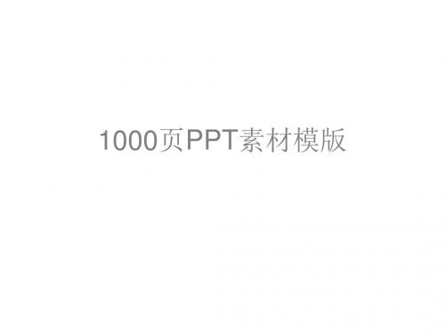 1000页PPT素材模板