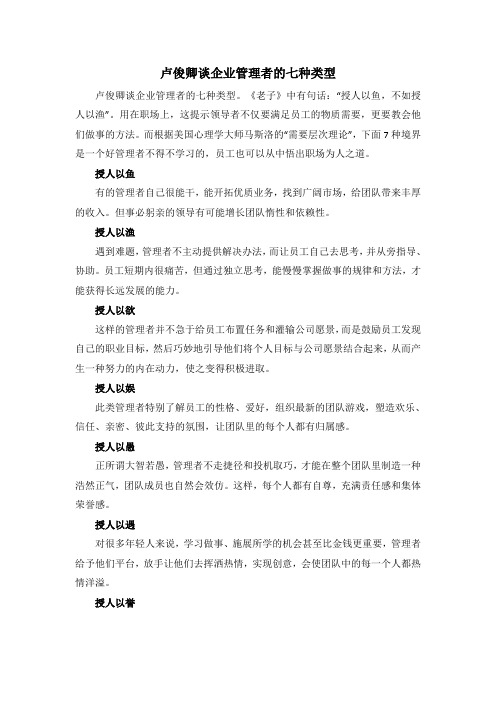 卢俊卿谈企业管理者的七种类型