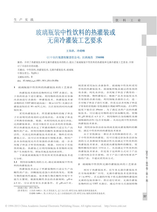 玻璃瓶装中性饮料的热灌装或无菌冷灌装工艺要求