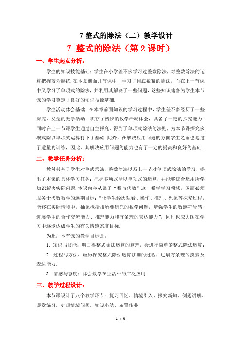 7整式的除法(二)教学设计